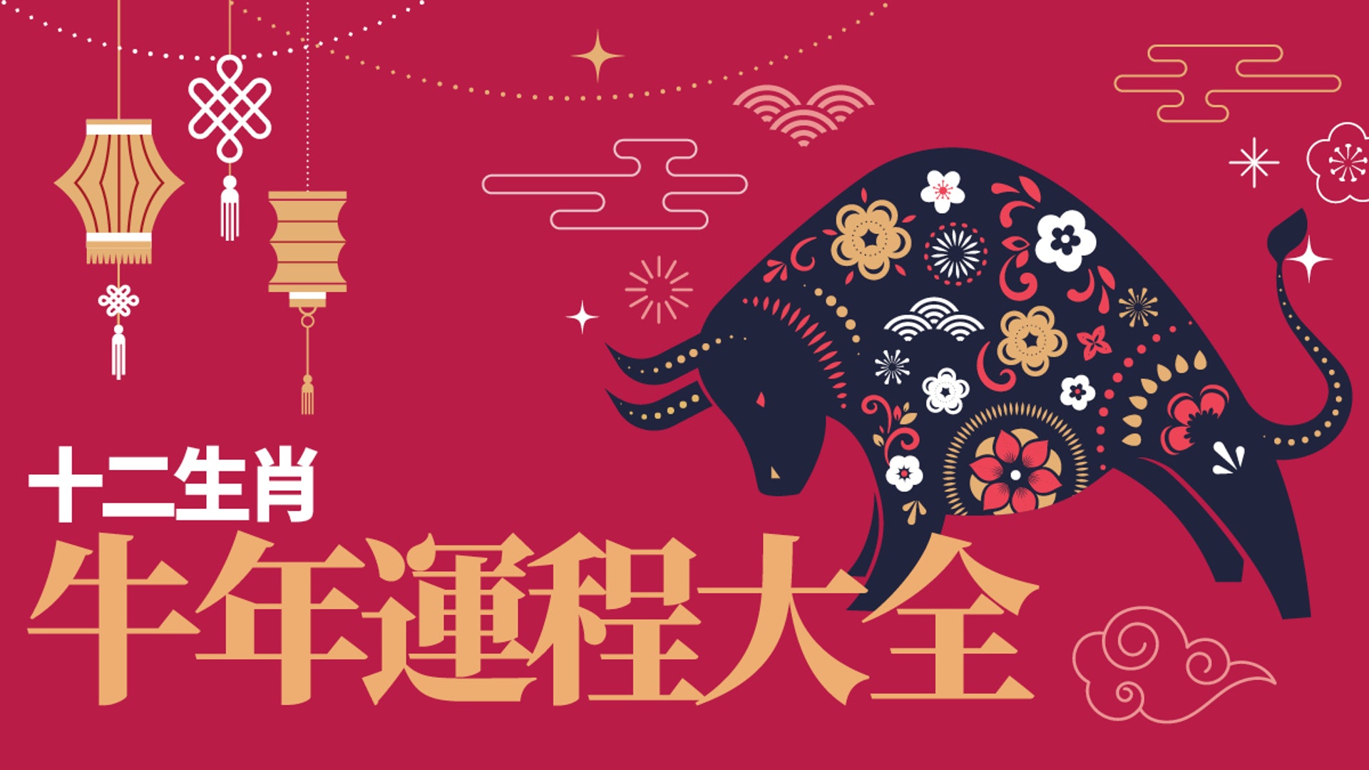 21牛年12生肖運程排行 犯太歲生肖蘇民峰麥玲玲教路提升運勢 21牛年12生肖運程排行 犯太歲生肖蘇民峰麥玲玲教路提升運勢