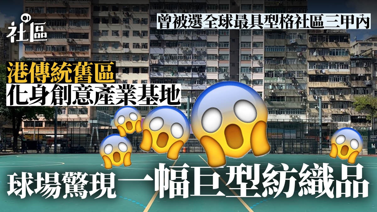 設計裝置快閃深水埗四個公共空間 體現區內文化多樣性 設計裝置快閃深水埗四個公共空間 體現區內文化多樣性