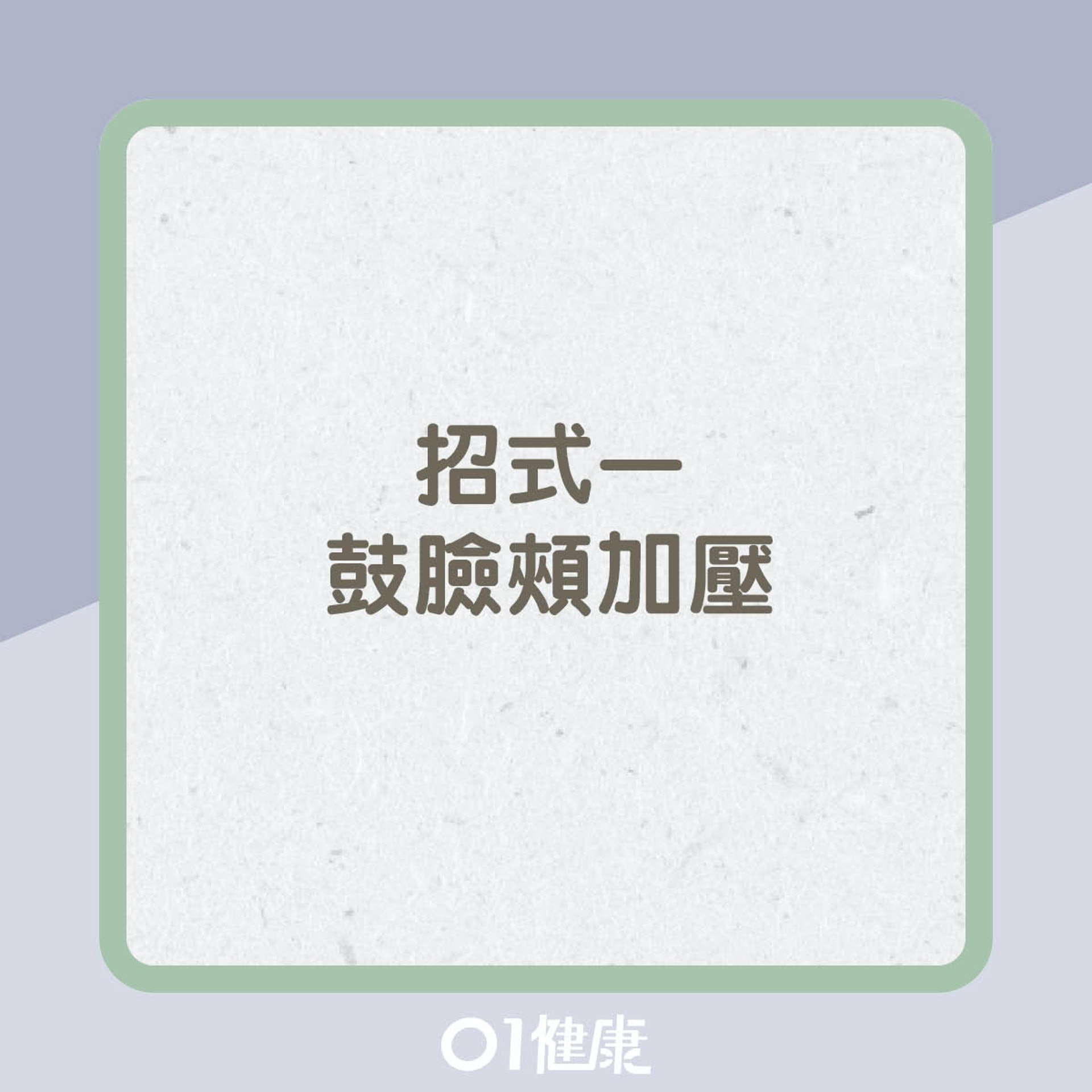 3招鍛鍊喉嚨(01製圖) 3招鍛鍊喉嚨(01製圖)