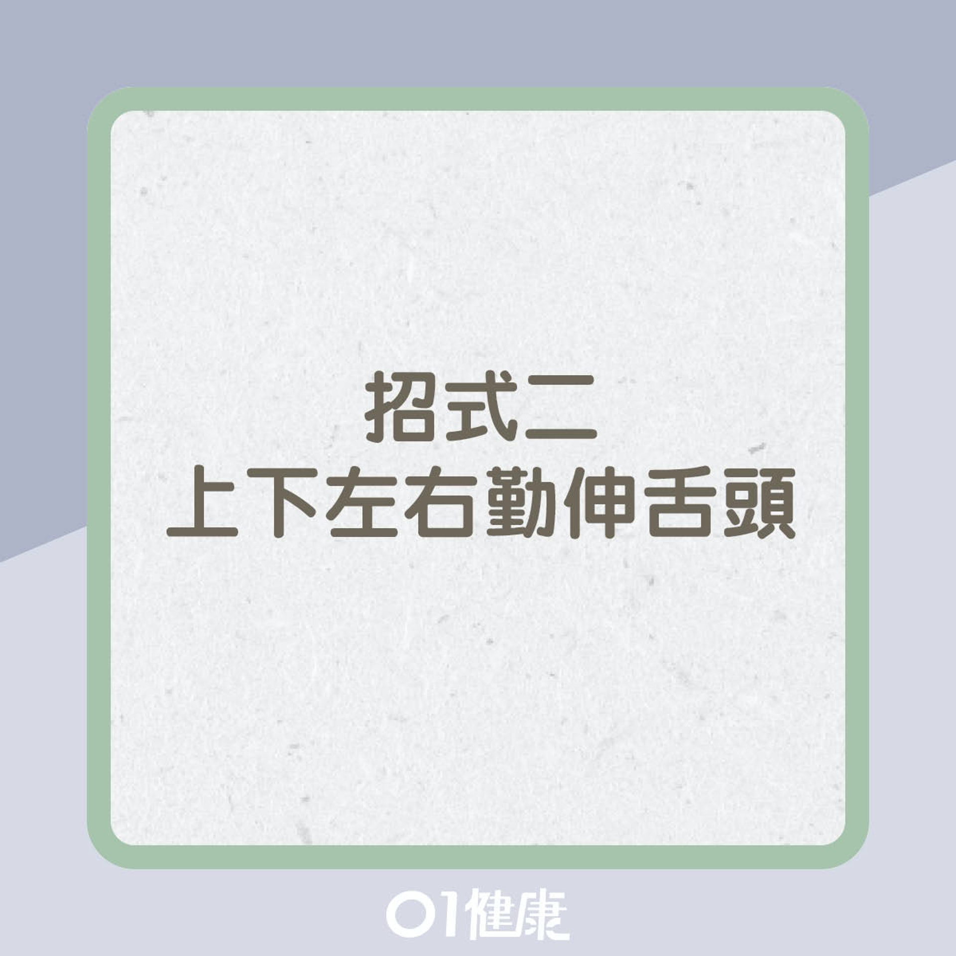 3招鍛鍊喉嚨(01製圖) 3招鍛鍊喉嚨(01製圖)