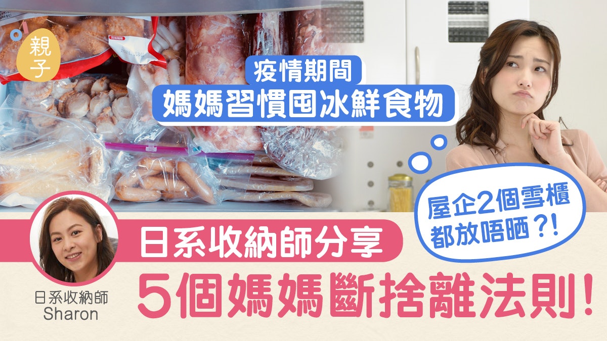 媽媽收納技巧|疫情令雪櫃變重災區 收納師:40件物品必要斷捨離 媽媽收納技巧|疫情令雪櫃變重災區 收納師:40件物品必要斷捨離