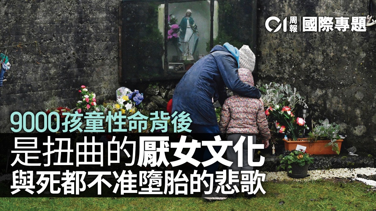 愛爾蘭「母嬰之家」悲劇結案 寫下天主教腐朽終章? 愛爾蘭「母嬰之家」悲劇結案 寫下天主教腐朽終章?