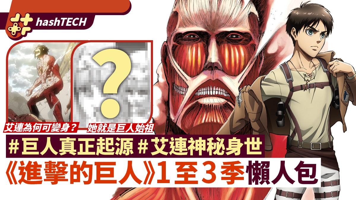 進擊的巨人 劇情懶人包 艾連 巨人來歷 幅圖掌握首3季關鍵 香港01 遊戲動漫 進擊的巨人 劇情懶人包 艾連 巨人來歷 幅圖掌握首3季關鍵 香港01 遊戲動漫