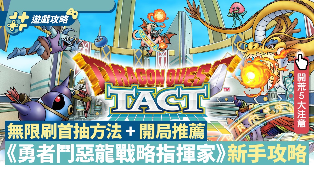 手遊|《勇者鬥惡龍戰略指揮家》新手攻略 無限刷首抽+開局推薦 手遊|《勇者鬥惡龍戰略指揮家》新手攻略 無限刷首抽+開局推薦
