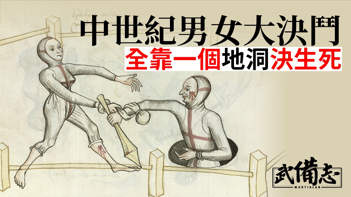 中世紀歐洲的另類決鬥審判制度一男一女竟以地洞決一死戰