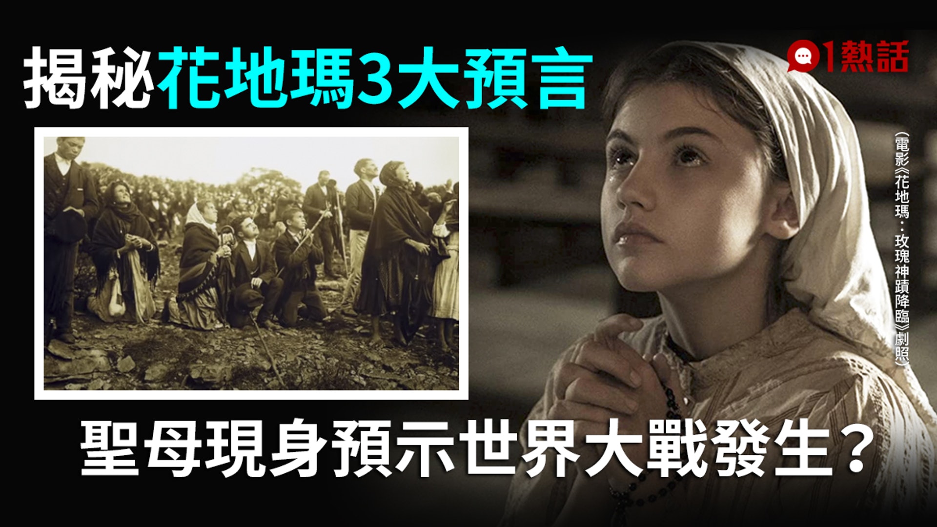 花地瑪事件 7萬人見證聖母現身 揭秘羅馬教廷封印多年的3大預言 香港01 熱爆話題 花地瑪事件 7萬人見證聖母現身 揭秘羅馬教廷封印多年的3大預言 香港01 熱爆話題