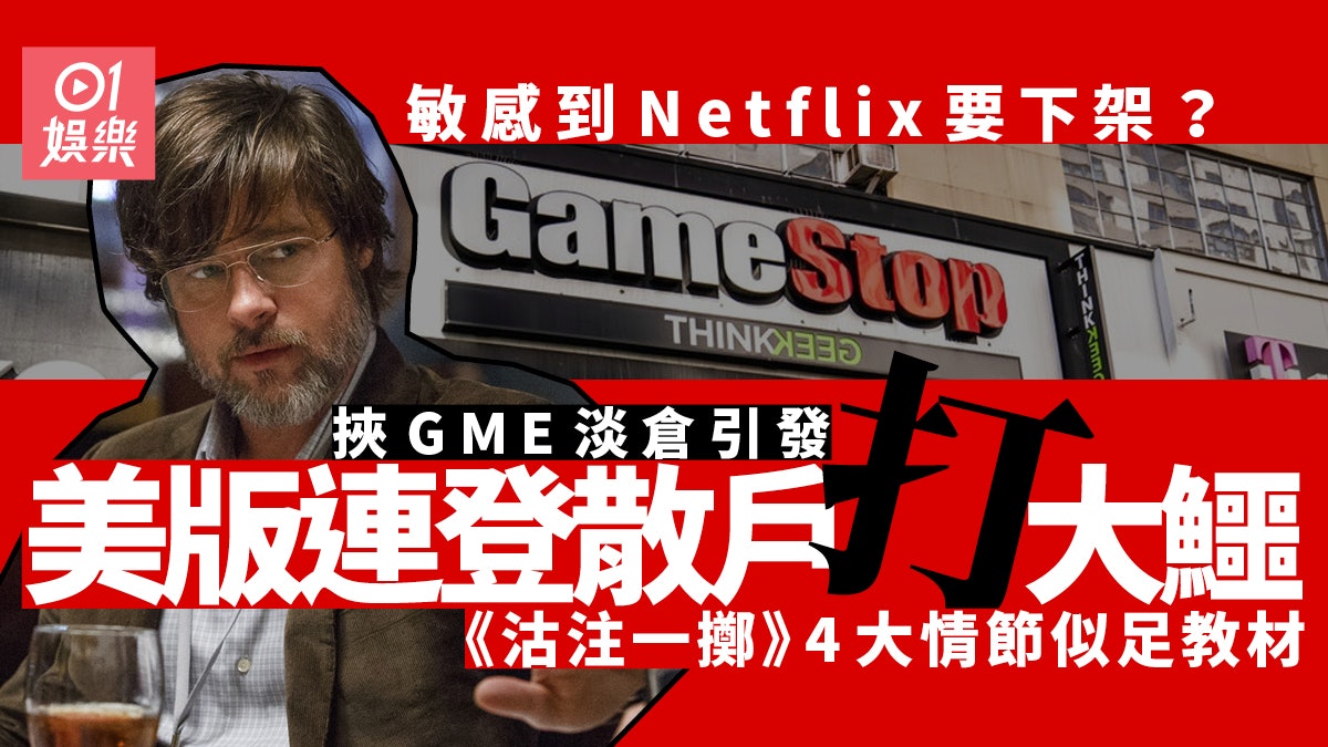 GME挾淡倉|《沽注一擲》揭大鱷手法如一 散戶堅守信念血戰到底 GME挾淡倉|《沽注一擲》揭大鱷手法如一 散戶堅守信念血戰到底