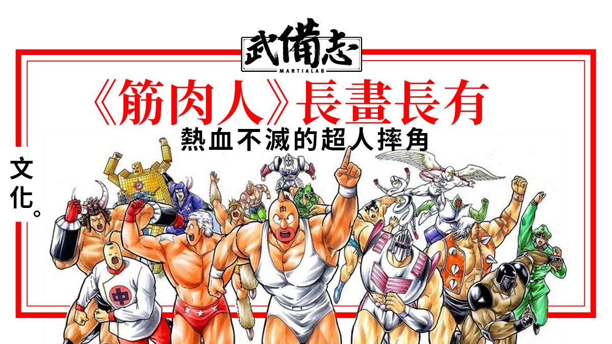 筋肉人 超人摔角成熱血經典連載橫跨40年獲設 筋肉人之日 香港01 武備志