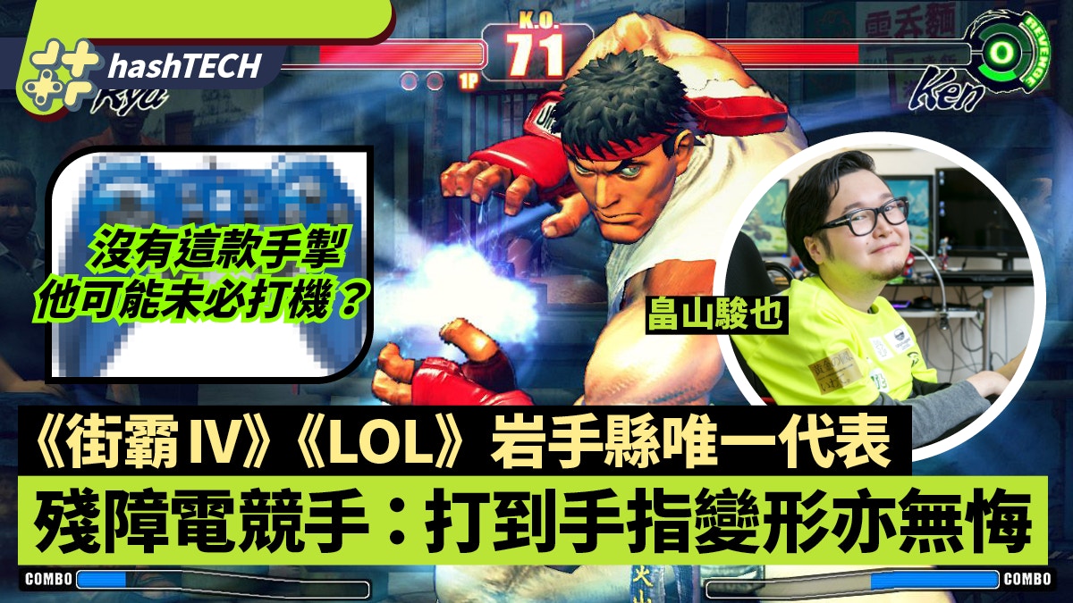 日本lol肌肉萎缩症電競手愛格鬥game 打機如人生不設con機 香港01 數碼生活 日本lol肌肉萎缩症電競手愛格鬥game 打機如人生不設con機 香港01 數碼生活