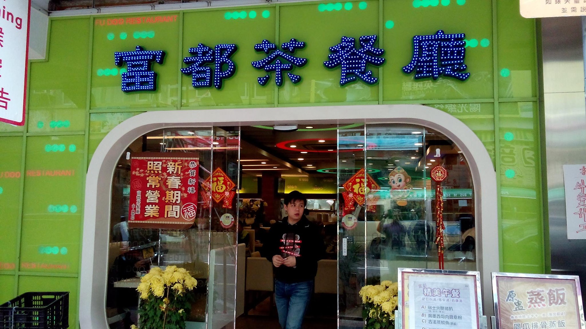 眾安街富都茶餐廳上榜。(富都茶餐廳 Facebook 圖片) 眾安街富都茶餐廳上榜。(富都茶餐廳 Facebook 圖片)