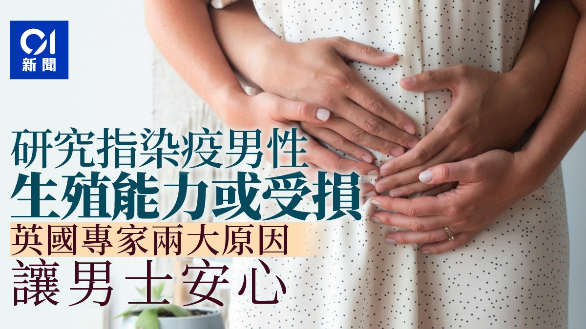 新冠肺炎 德國研究稱染疫或影響男性精子質素英國專家質疑 新冠肺炎 德國研究稱染疫或影響男性精子質素英國專家質疑