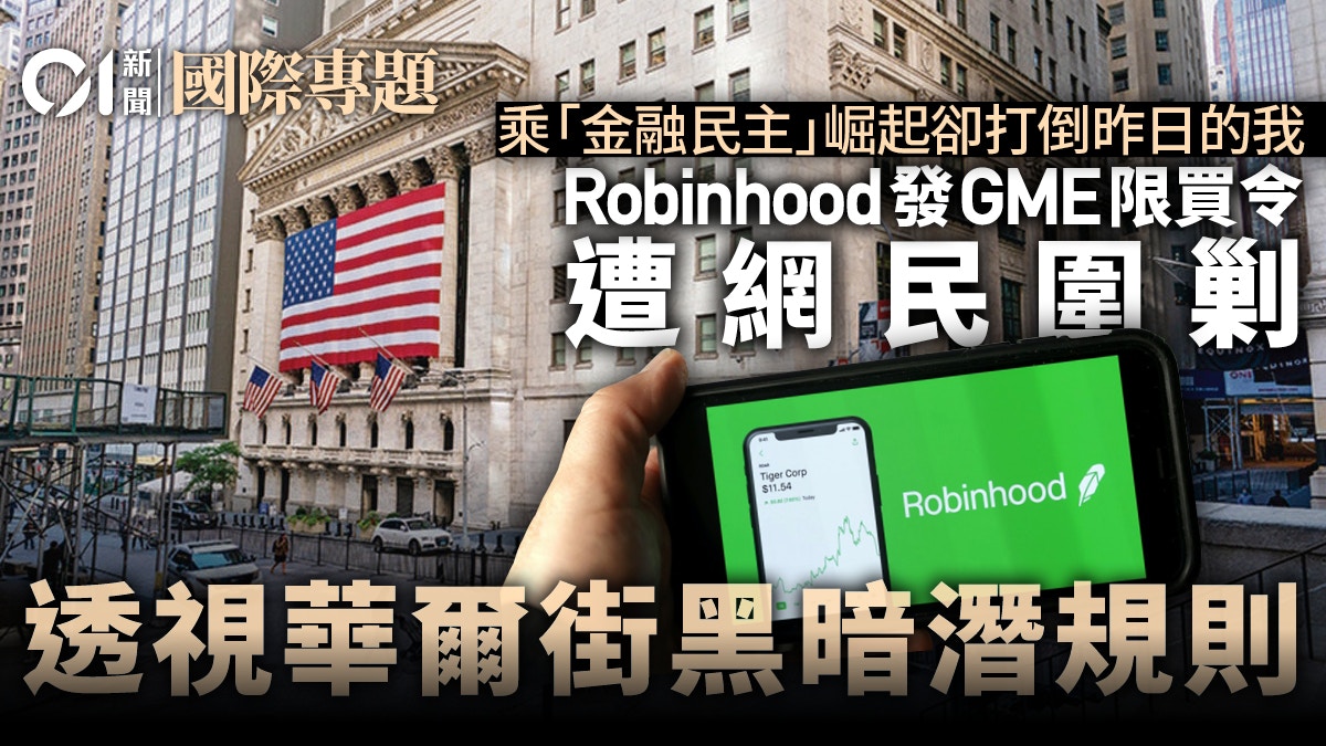 Robinhood限買令│劫富濟貧羅賓漢逃不過成華爾街附庸？