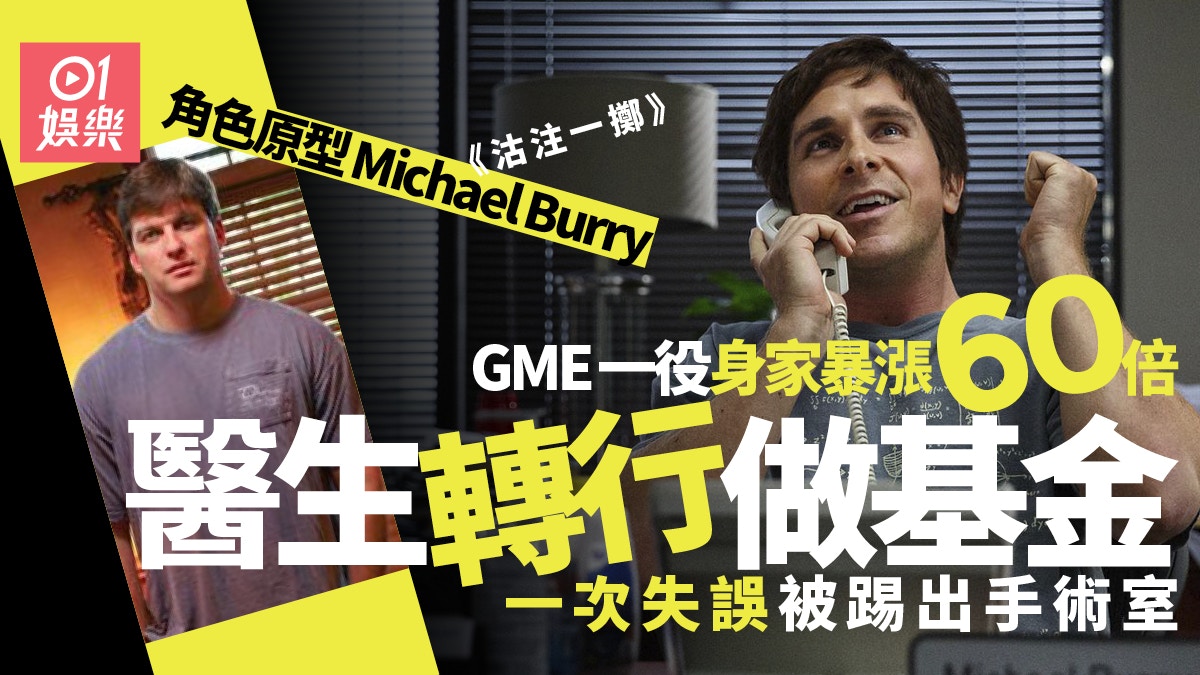 沽注一擲》角色原型Michael Burry 醫生轉做基金靠GME勁賺42億