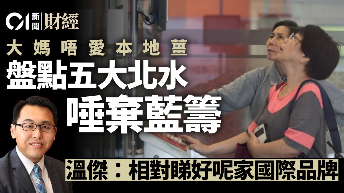 有五隻藍籌不入北水法眼專家話呢隻較看好｜投資理財