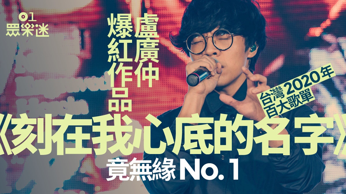 台灣年度百首單曲排行榜出爐盧廣仲 刻在 超紅仍屈居第二 台灣年度百首單曲排行榜出爐盧廣仲 刻在 超紅仍屈居第二