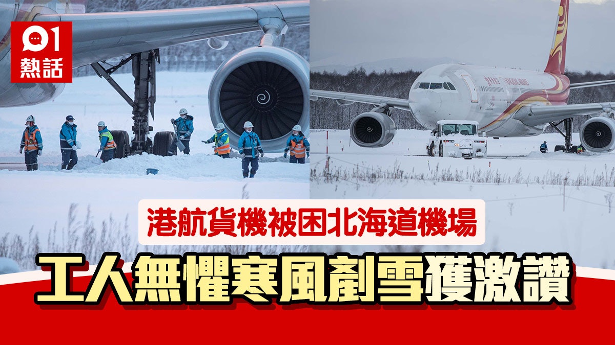 北海道機場積雪過厚香港航空貨機被困滑行道工人無懼寒風剷雪 香港01 熱爆話題 北海道機場積雪過厚香港航空貨機被困滑行道工人無懼寒風剷雪 香港01 熱爆話題