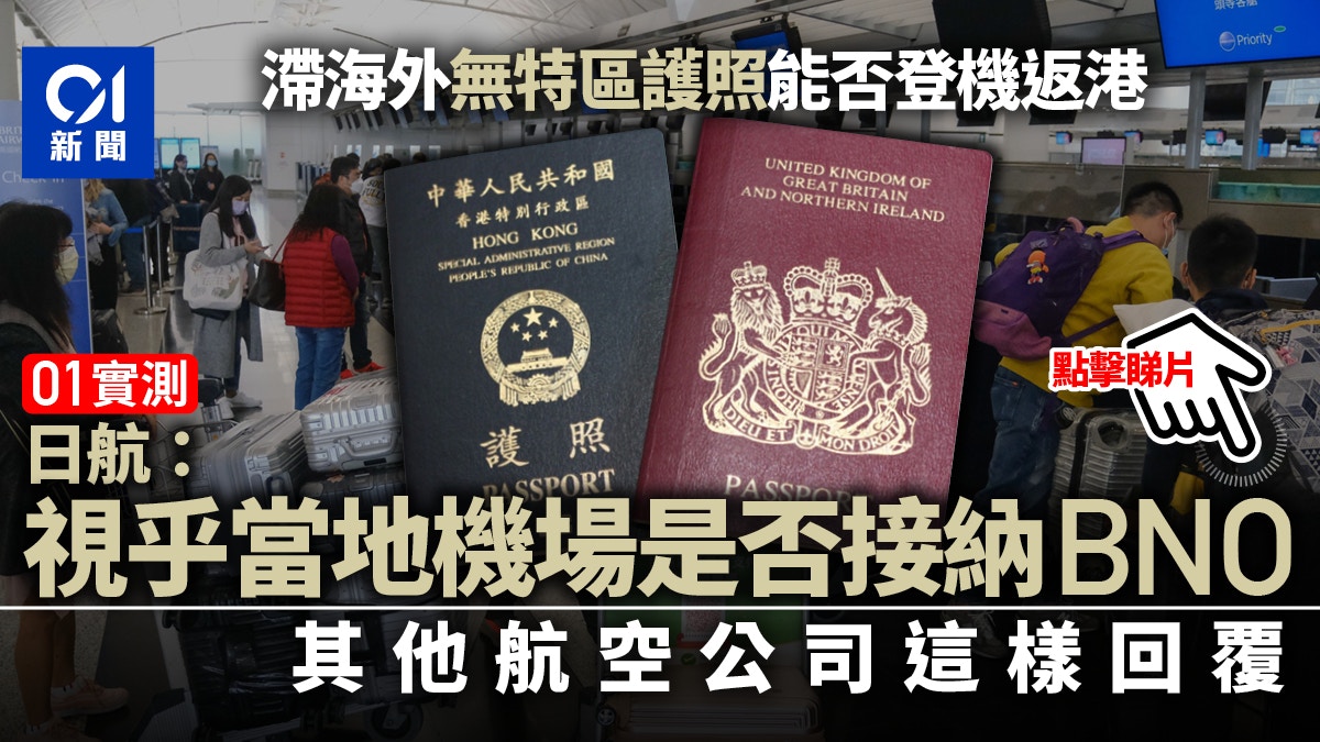 BNO｜入境處：港人海外返港須向航空公司出示身份證或特區護照