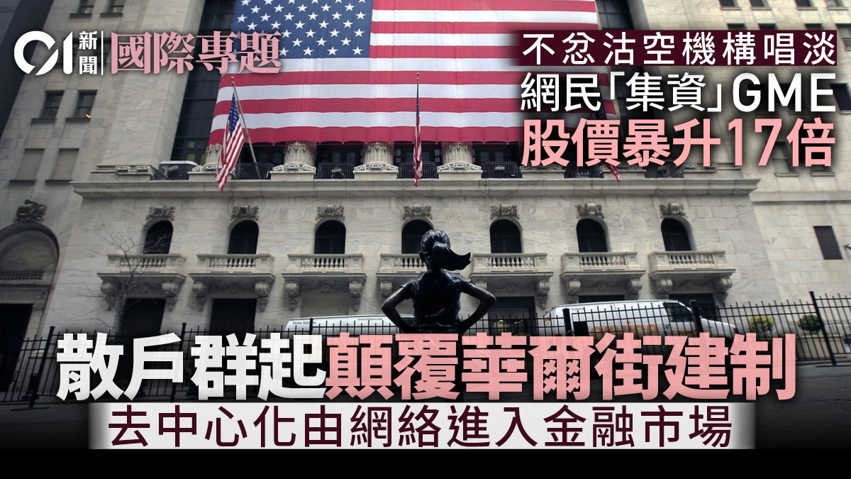 GameStop美股狂歡：網民集體「顛覆」建制力量的勝仗？