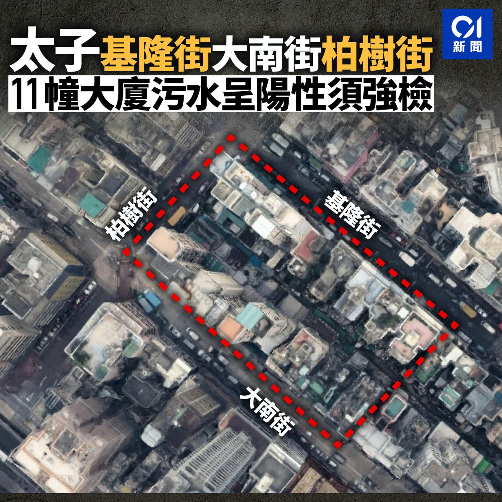 食物及衞生局今日(30日)公布,有11幢大廈因為有污水樣本檢測呈陽性,而須被納入強制檢測公告。(香港01製圖) 食物及衞生局今日(30日)公布,有11幢大廈因為有污水樣本檢測呈陽性,而須被納入強制檢測公告。(香港01製圖)