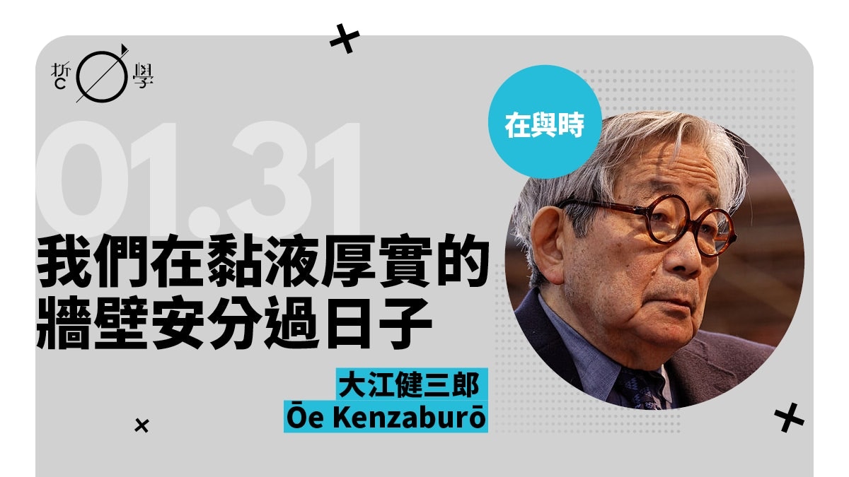 大江健三郎 第二位日本諾貝爾文學獎得主傷害苦難及後來的痊癒 香港01 哲學