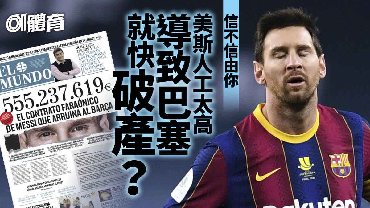 【西甲】美斯成巴塞隆拿債台高築罪魁 合約細節曝光人工超驚人 【西甲】美斯成巴塞隆拿債台高築罪魁 合約細節曝光人工超驚人