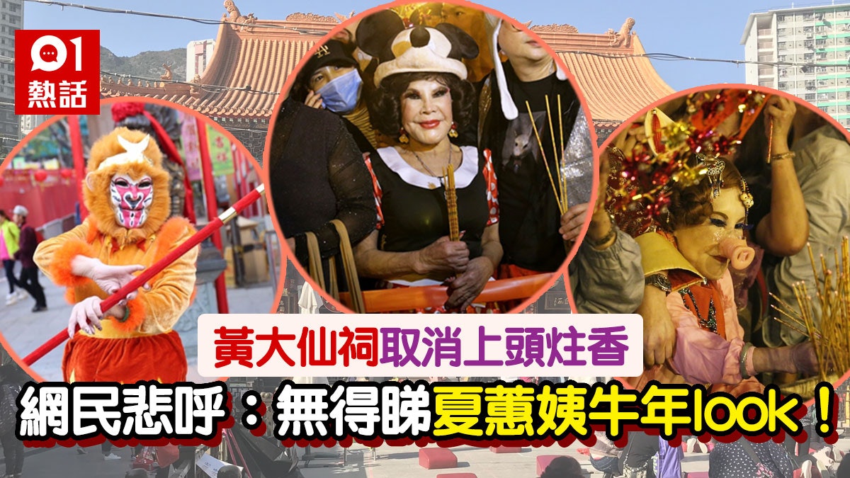 黃大仙祠取消2021牛年上頭炷香 夏蕙姨生肖打扮恐斷纜 網民哀號 黃大仙祠取消2021牛年上頭炷香 夏蕙姨生肖打扮恐斷纜 網民哀號