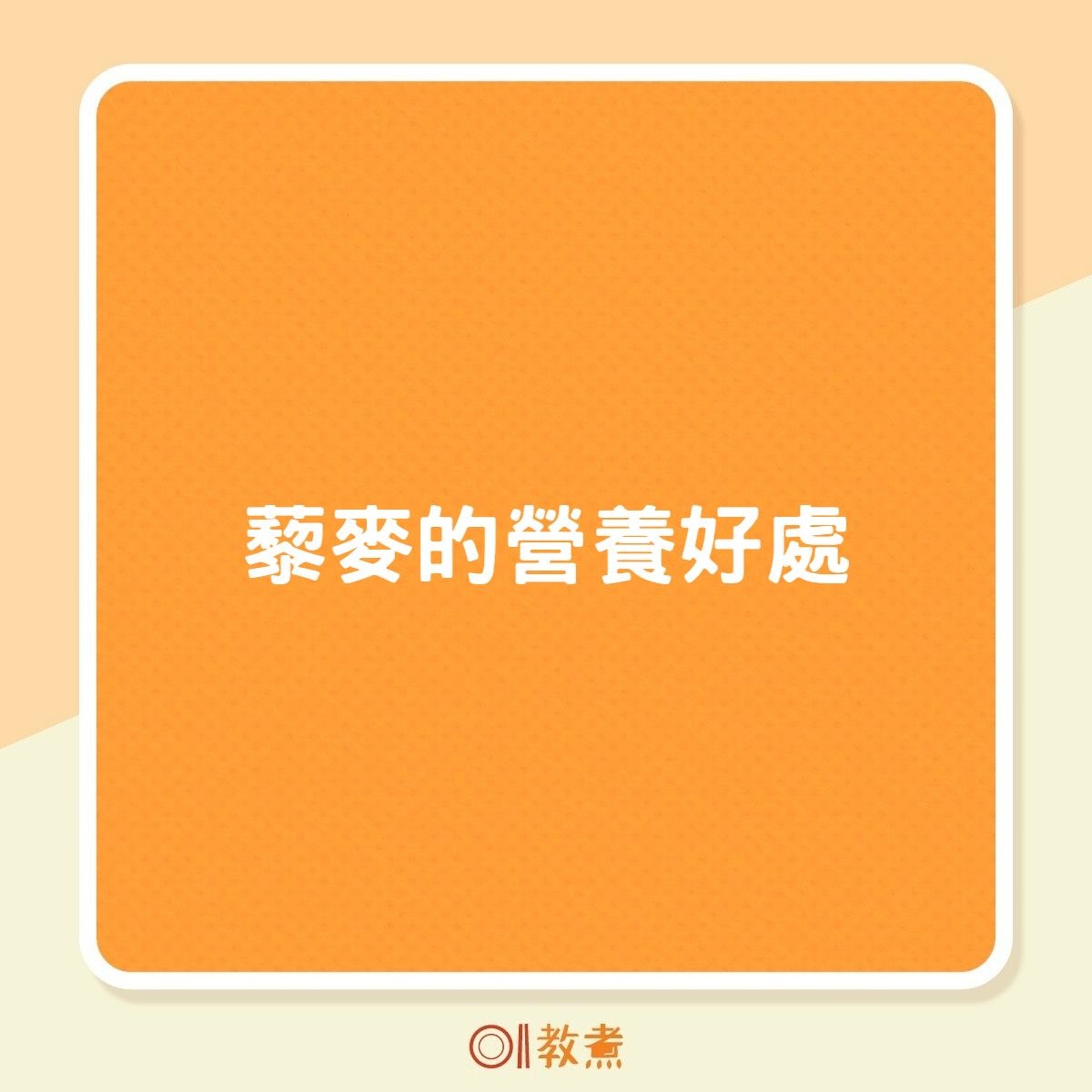 藜麥的營養好處(01製圖) 藜麥的營養好處(01製圖)