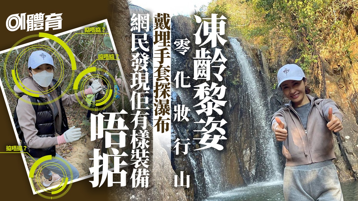 【行山】黎姿帶女兒行潭崗飛瀑鍛鍊體能毅力 素顏上山讓肌膚休息 【行山】黎姿帶女兒行潭崗飛瀑鍛鍊體能毅力 素顏上山讓肌膚休息