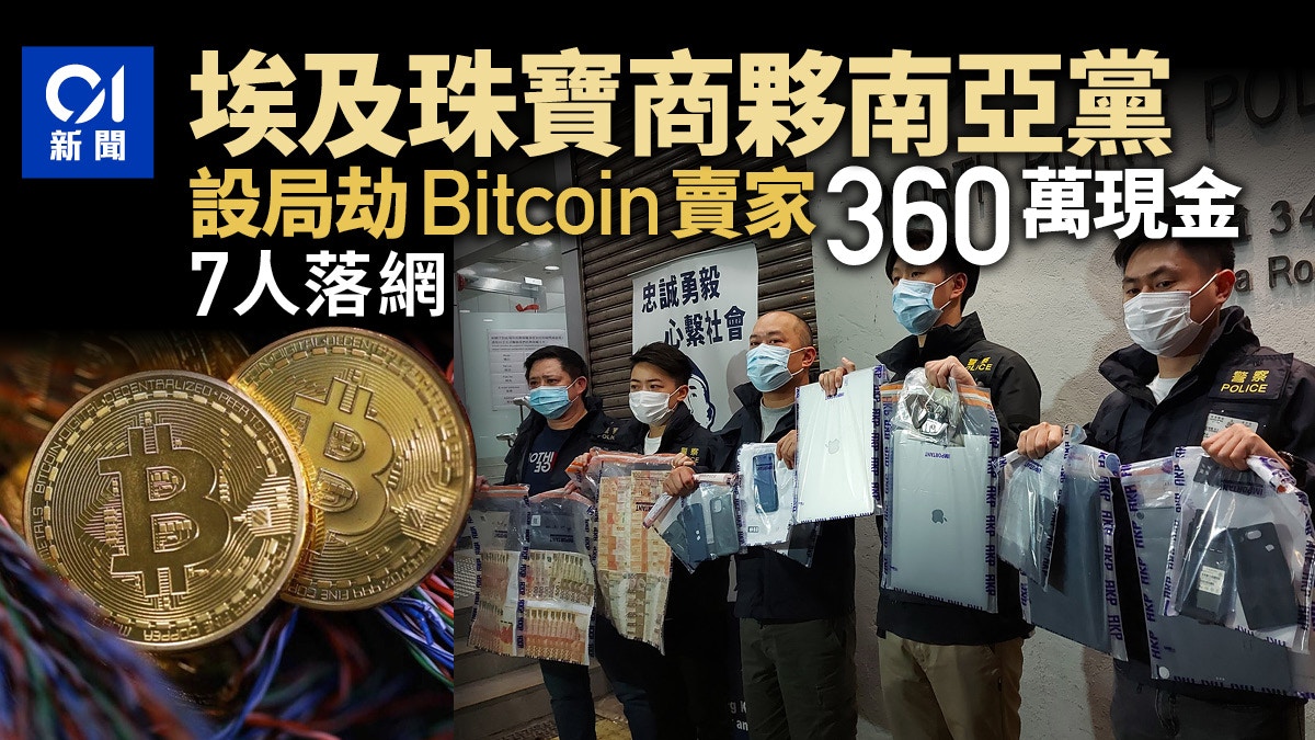 Bitcoin劫案 珠寶商揸靚車交易比特幣搶投資家 360萬7男被捕 香港01 突發