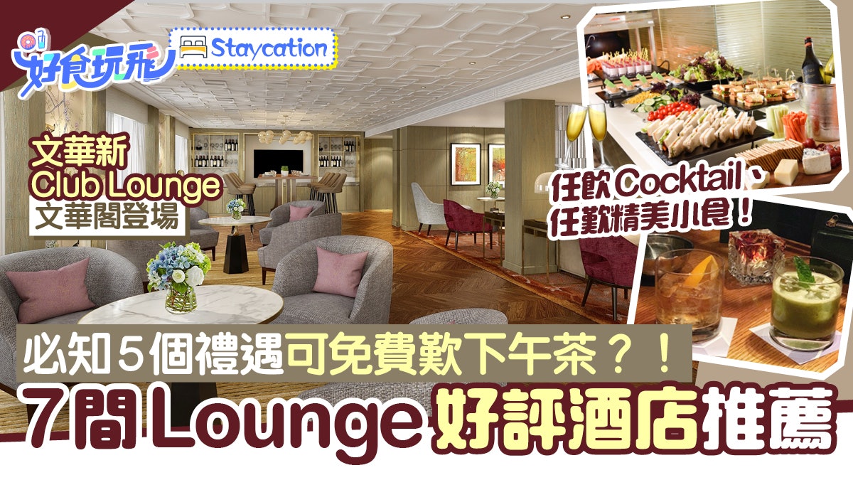 酒店Club Lounge 5大用途 7大好評酒店行政酒廊Staycation推介 酒店Club Lounge 5大用途 7大好評酒店行政酒廊Staycation推介