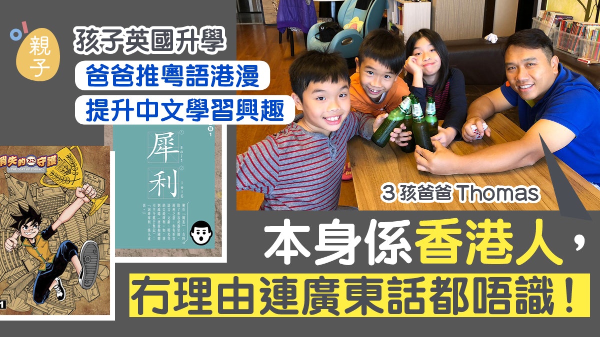 3子女英國升學 推粵語港漫提升中文興趣 爸爸:強迫或有反效果 3子女英國升學 推粵語港漫提升中文興趣 爸爸:強迫或有反效果