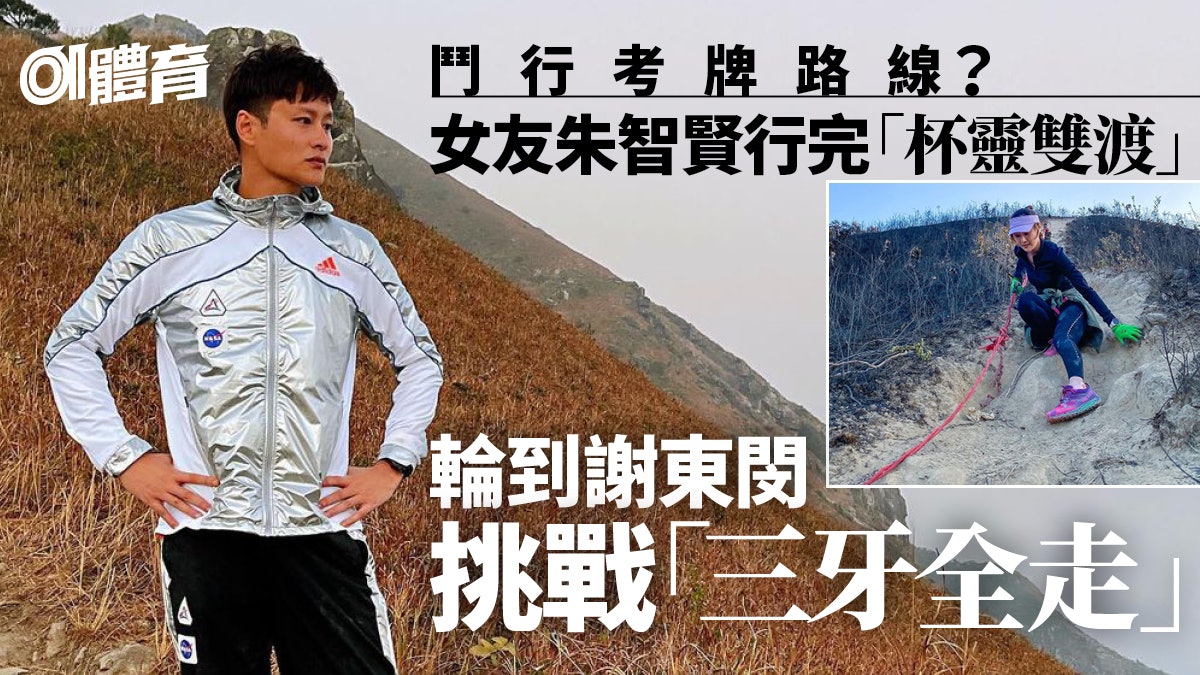 【行山】謝東閔挑戰「考牌路線」三牙全走 行近11小時征服狗牙嶺 【行山】謝東閔挑戰「考牌路線」三牙全走 行近11小時征服狗牙嶺