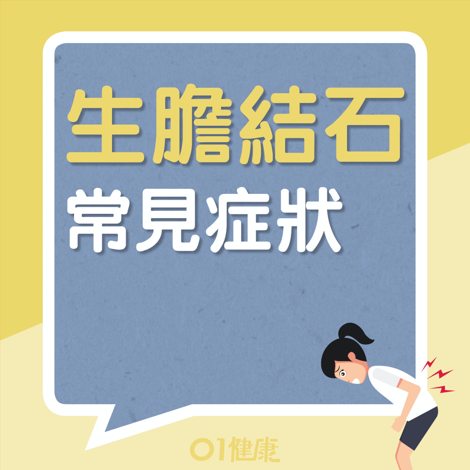 生膽石常見症狀(01製圖) 生膽石常見症狀(01製圖)