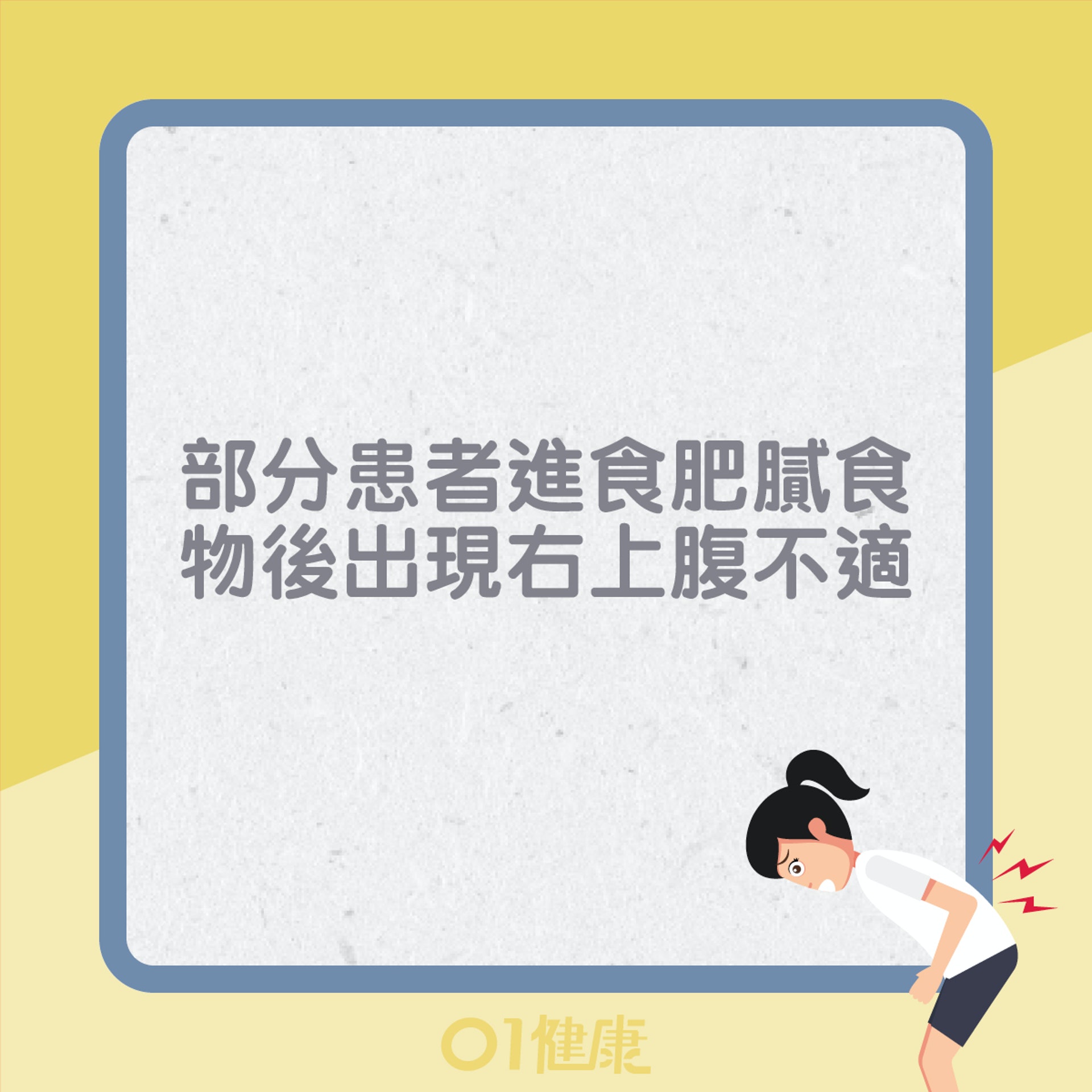 生膽石常見症狀(01製圖) 生膽石常見症狀(01製圖)