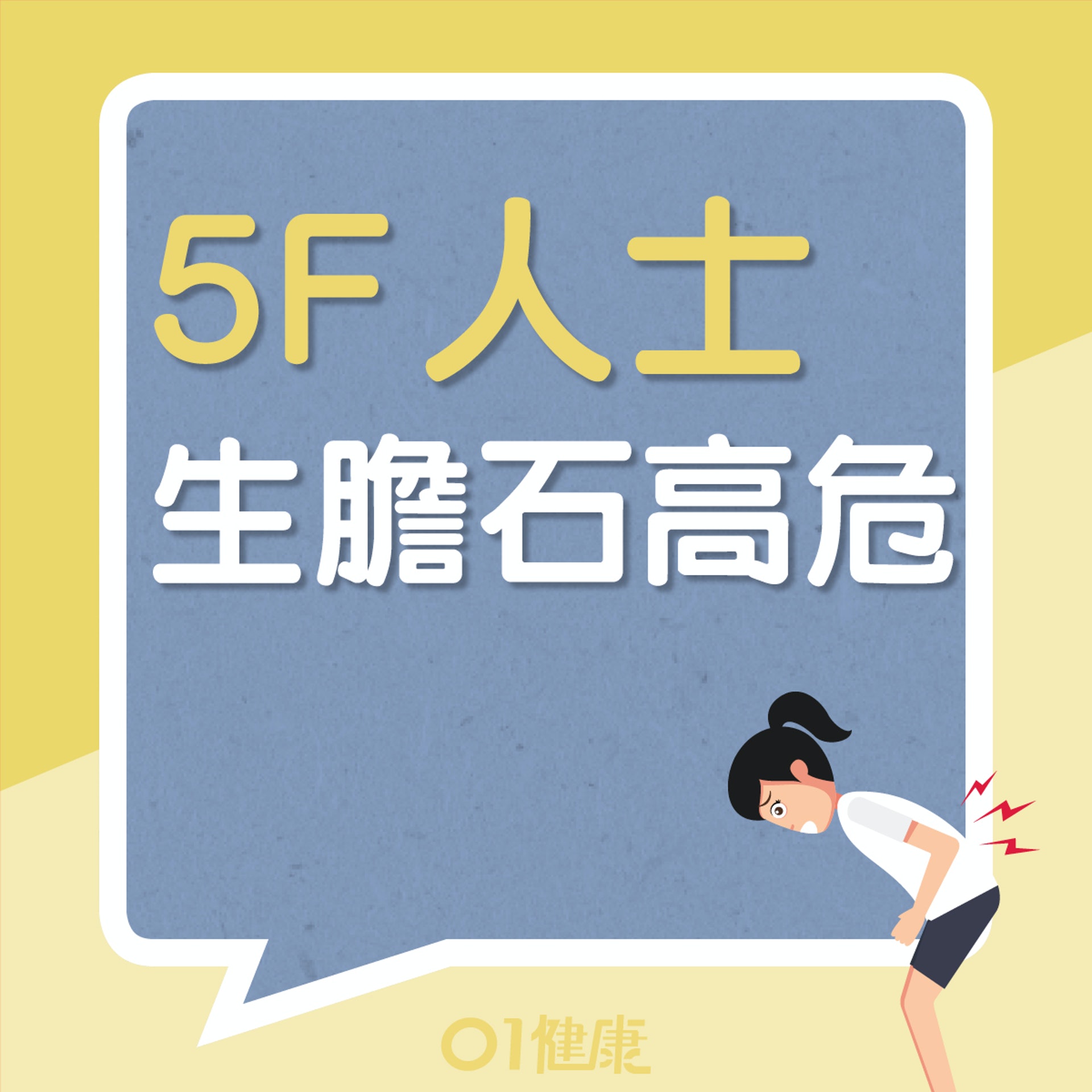 5類人士(5F)更屬生膽石的高危族群(01製圖) 5類人士(5F)更屬生膽石的高危族群(01製圖)