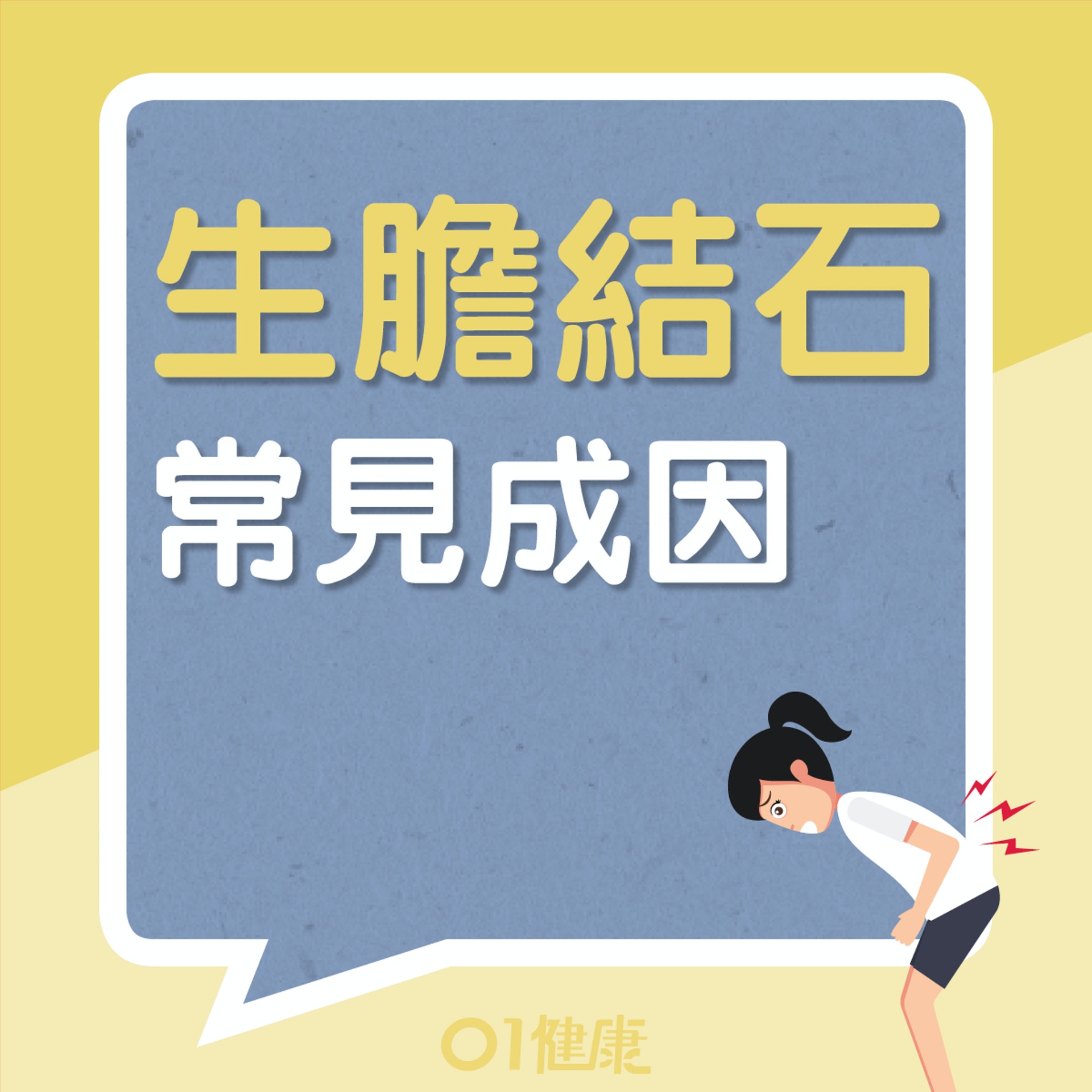 生膽石常見成因(01製圖) 生膽石常見成因(01製圖)