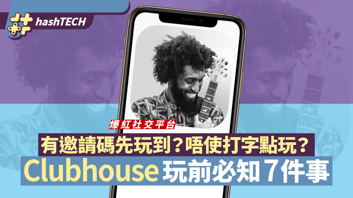 Clubhouse社交媒體爆紅 邀請碼難求炒到$800蚊 玩前必知7件事 Clubhouse社交媒體爆紅 邀請碼難求炒到$800蚊 玩前必知7件事