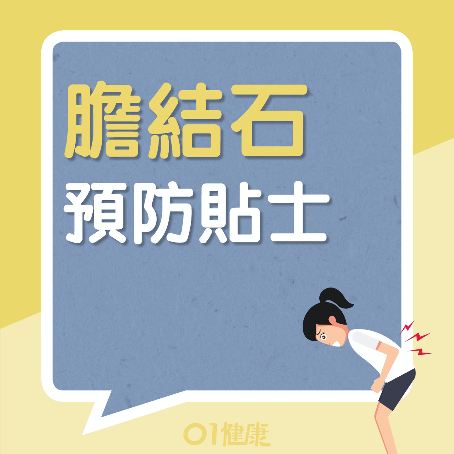 預防膽石貼士(01製圖) 預防膽石貼士(01製圖)