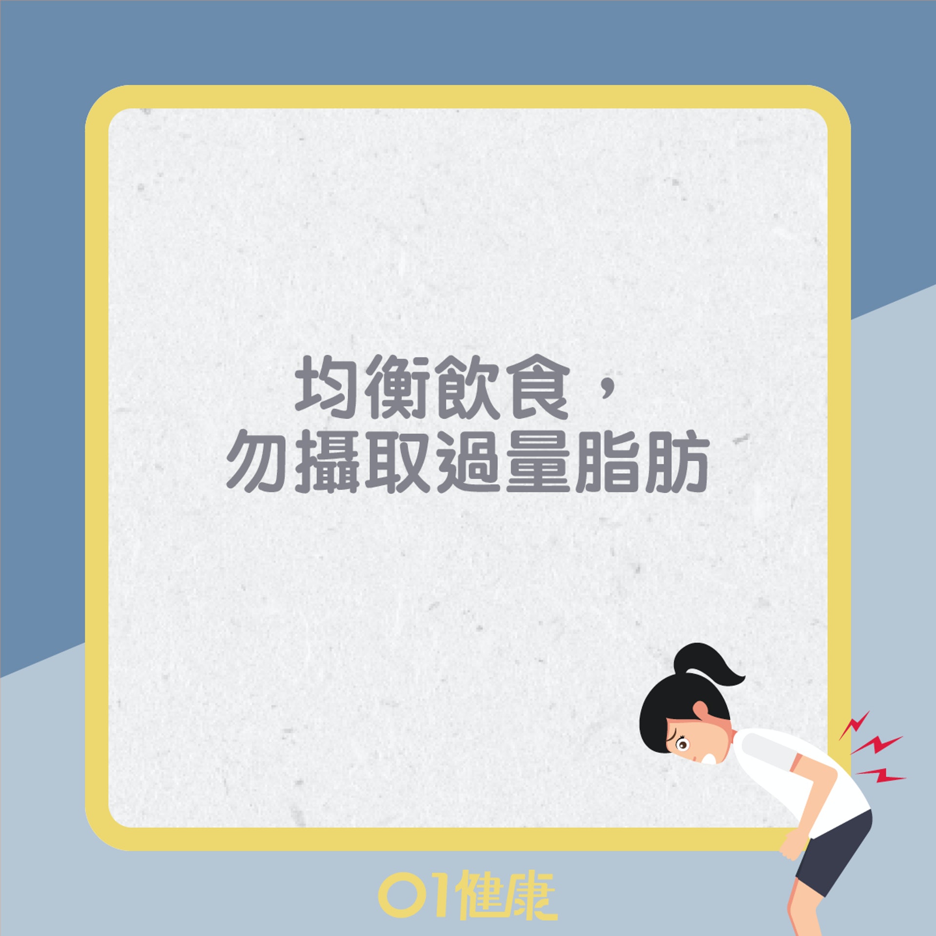 預防膽石貼士(01製圖) 預防膽石貼士(01製圖)