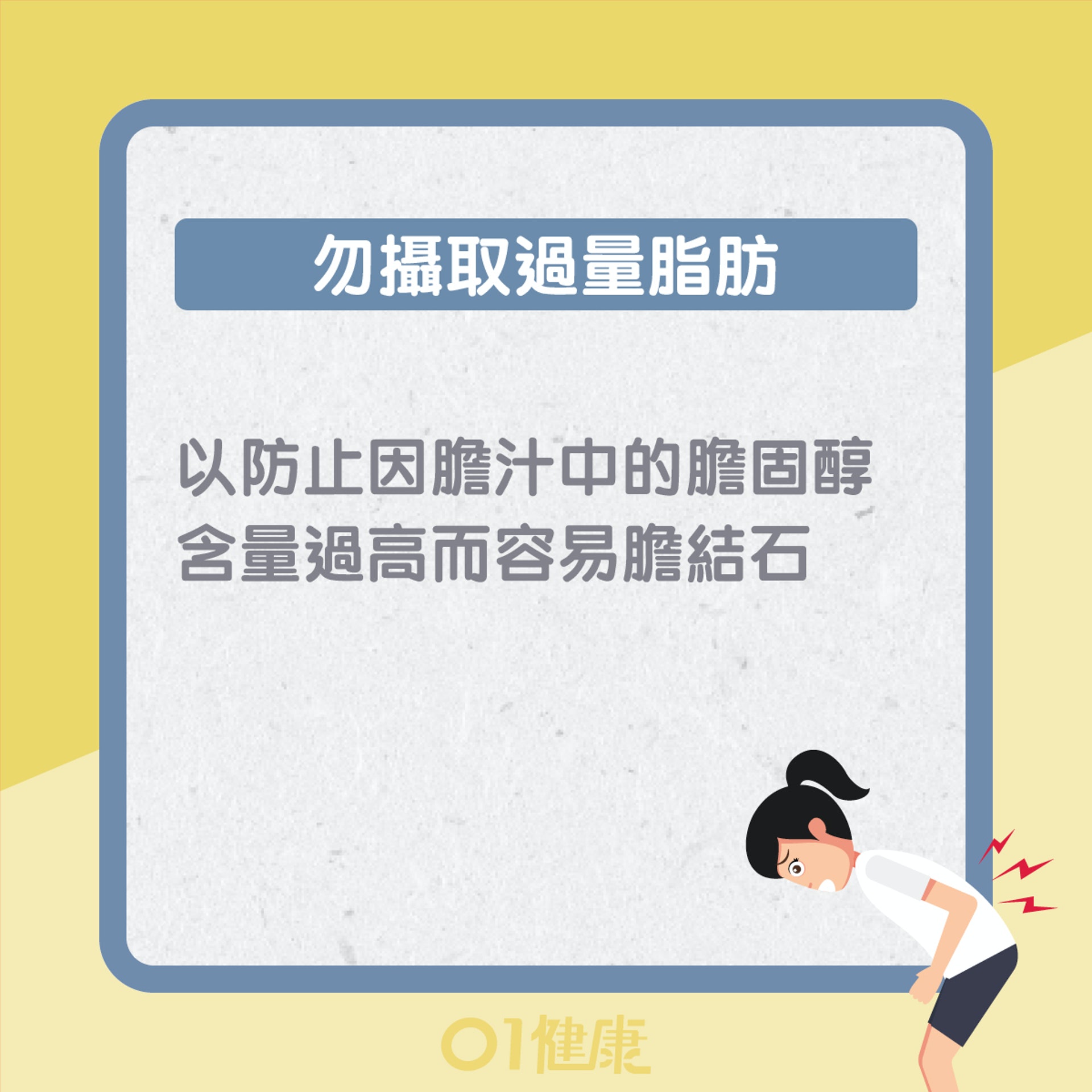 預防膽石貼士(01製圖) 預防膽石貼士(01製圖)