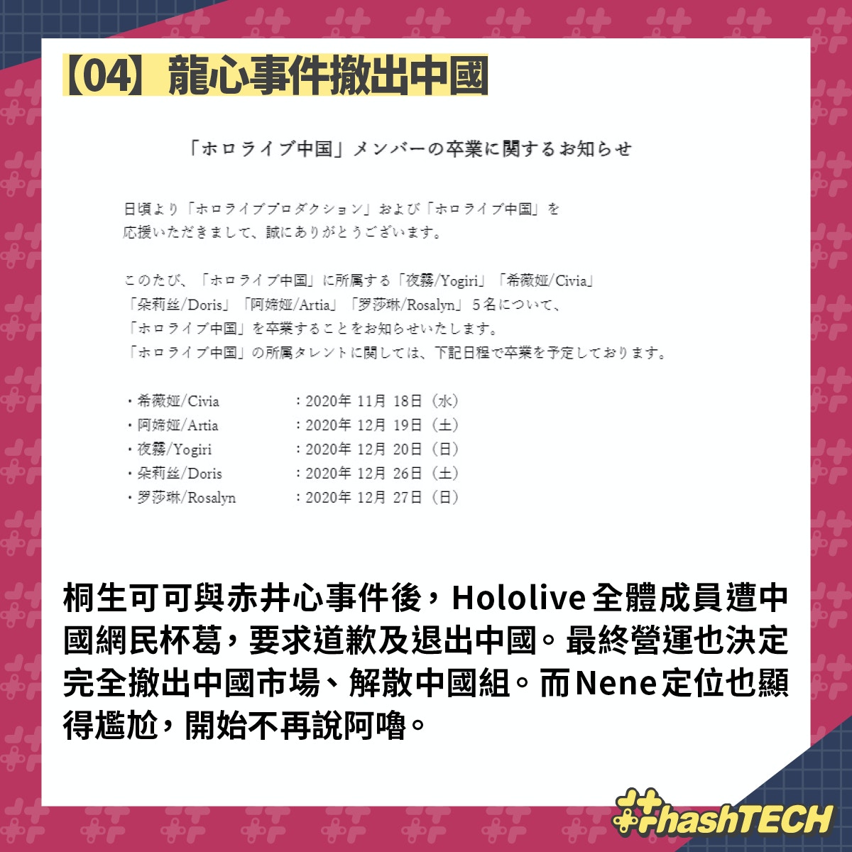 【04】龍心事件撤出中國