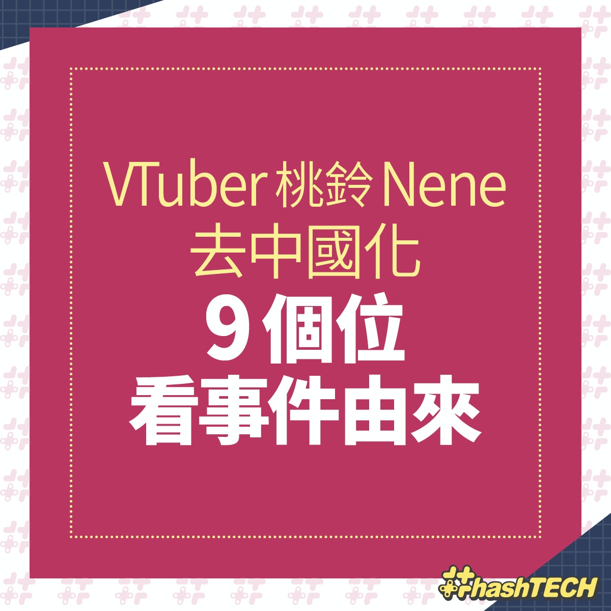 Vtuber桃鈴Nene去中國化 9個位看事件由來