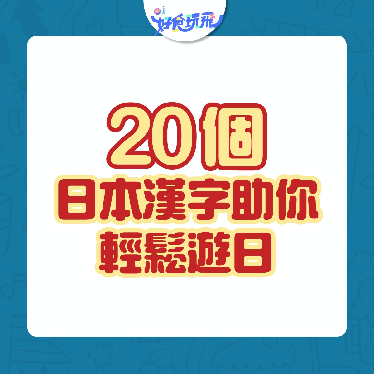 売切御免」代表售罄？「薬味」直譯就錯了！20個漢字遊日本要識