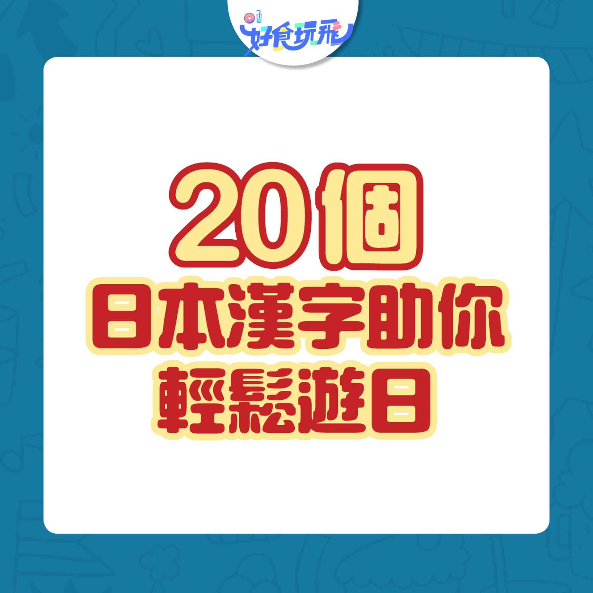 売切御免 代表售罄 薬味 直譯就錯了 個漢字遊日本要識 売切御免 代表售罄 薬味 直譯就錯了 個漢字遊日本要識
