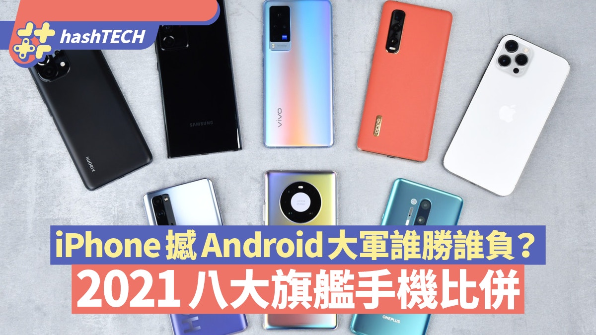 21八大旗艦手機比併iphone及android機屏幕 鏡頭 續航評測 香港01 數碼生活