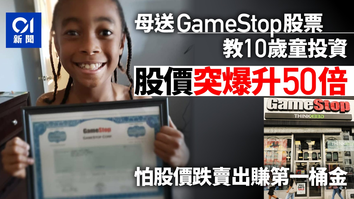 GME｜美10歲童持GameStop股票兩年突爆升50倍　怕股價跌賣出獲利