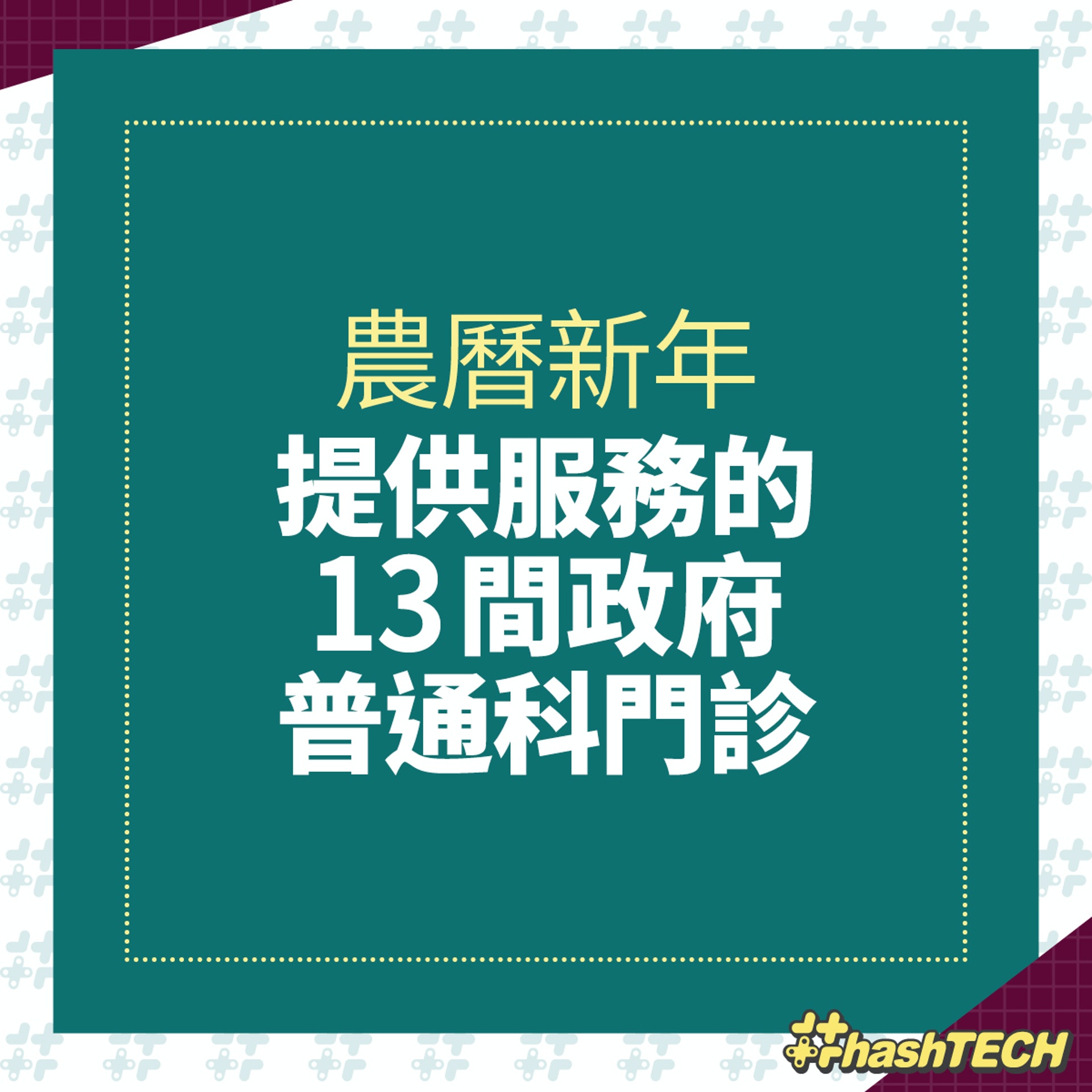 【醫院管理局轄下 13 間政府普通科門診診所】農曆新年服務!(《香港01》美術部製圖) 【醫院管理局轄下 13 間政府普通科門診診所】農曆新年服務!(《香港01》美術部製圖)