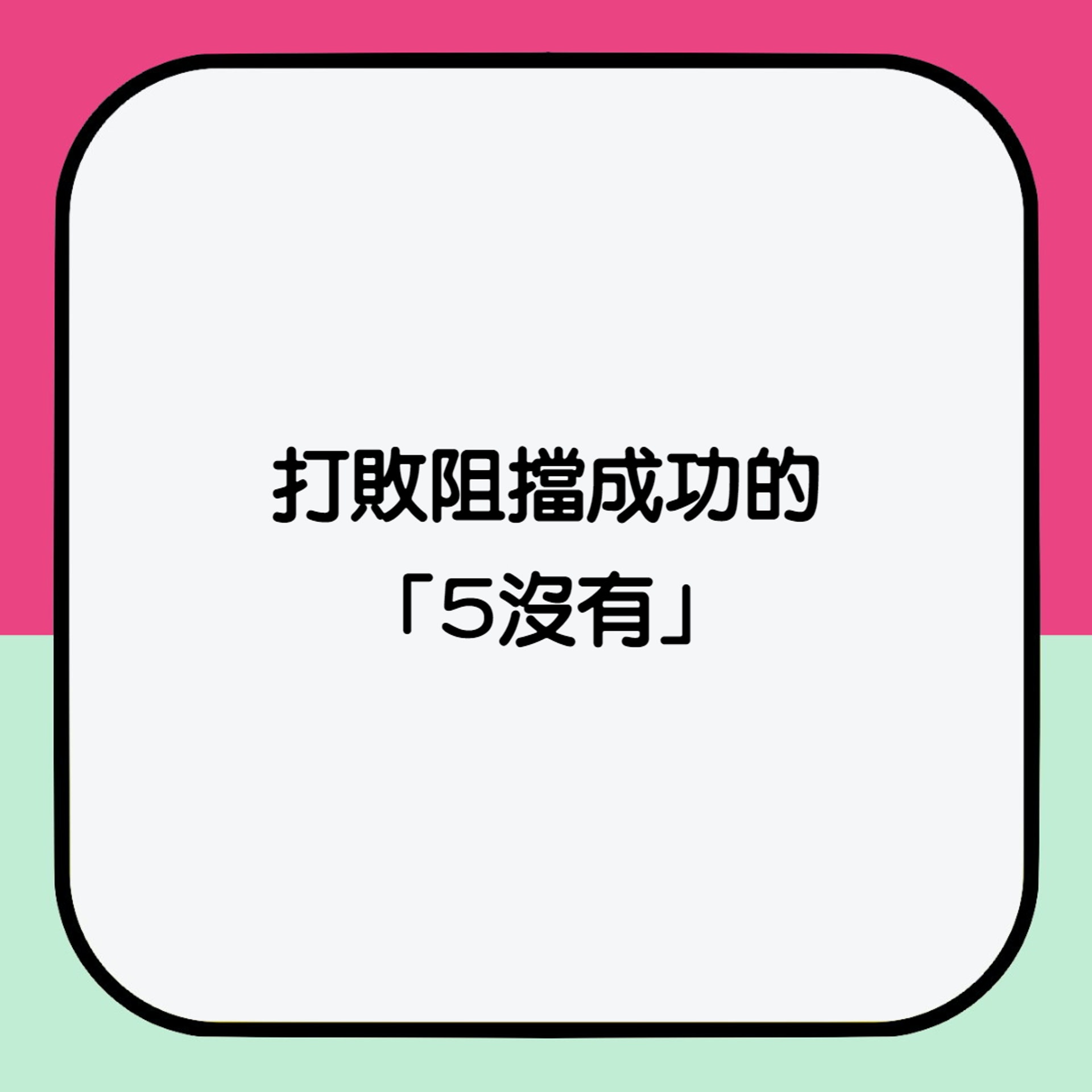 你永遠唔會成功 五大 沒有 阻擋成功一招打倒失敗的人生 你永遠唔會成功 五大 沒有 阻擋成功一招打倒失敗的人生