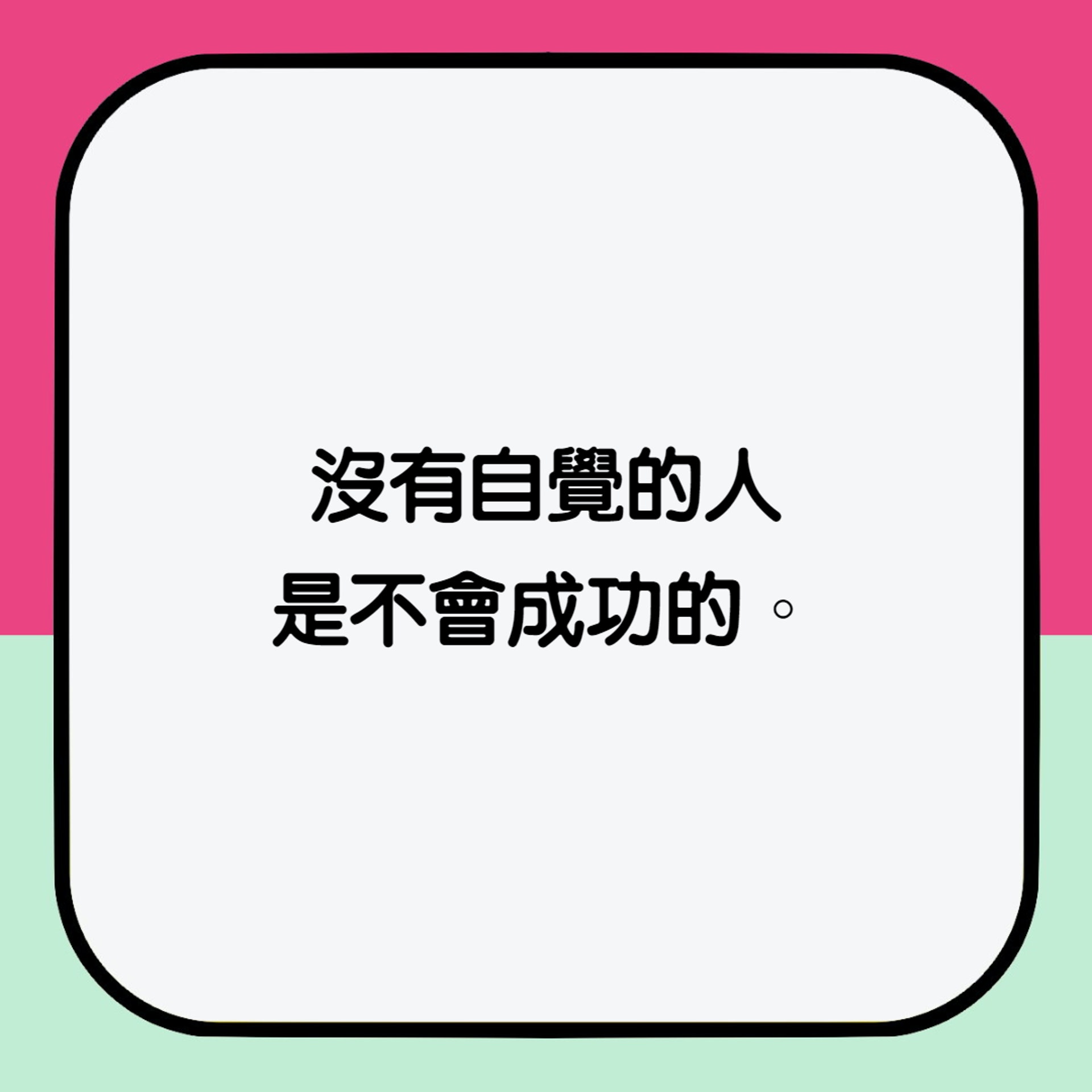 你永遠唔會成功 五大 沒有 阻擋成功一招打倒失敗的人生 你永遠唔會成功 五大 沒有 阻擋成功一招打倒失敗的人生