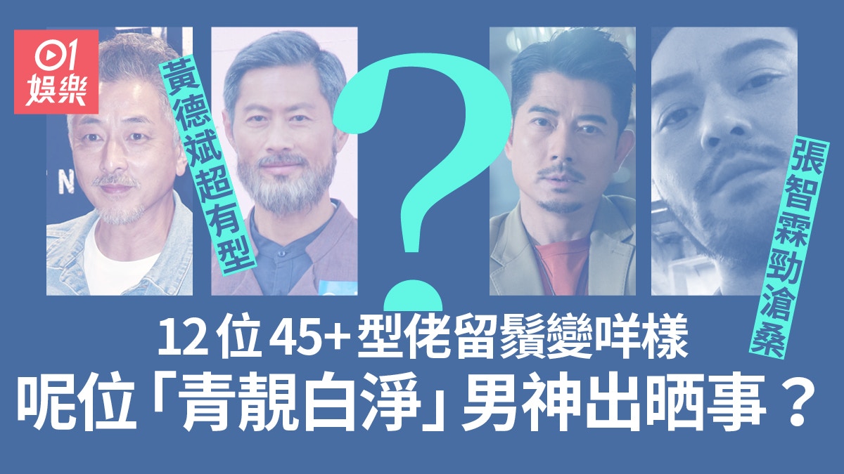 72歲石修拍劇留長鬚勁有型　盤點12位45+型佬有人留鬚驚現崩壞？